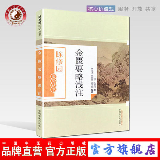 金匮要略浅注（陈修园医学丛书） 陈修园 中国中医药出版社 中医书籍 商品图0