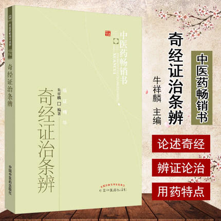 【出版社直销】奇经证治条辨 朱祥麟 著 中医药畅销书选粹临证精华 中国中医药出版社中医畅销书籍奇经八脉脉经手检图阴维脉阳维脉 商品图1
