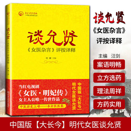 谈允贤《女医杂言》评按译释 汪剑 当红电视剧《女医明妃传》女主人公传世作品 书籍 中国中医药出版社 商品图1