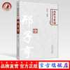 【出版社直销】邢子亨 中国百年百名中医临床家丛书 内科专家卷 第2二版 邢睿贞 著 中国中医药出版社 中医书籍 商品缩略图0