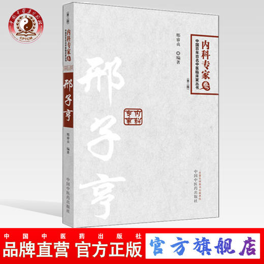 【出版社直销】邢子亨 中国百年百名中医临床家丛书 内科专家卷 第2二版 邢睿贞 著 中国中医药出版社 中医书籍 商品图0