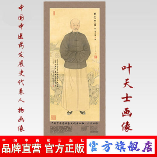 现货【出版社直销】叶天士画像 中国中医药发展史代表人物画像系列 叶天士像 历代医家画像 中国中医药出版社 商品图0