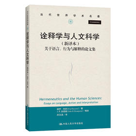 诠释学与人文科学——关于语言、行为与解释的论文集（新译本）（当代世界学术名著）