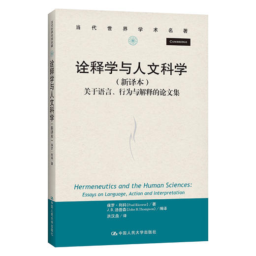 诠释学与人文科学——关于语言、行为与解释的论文集（新译本）（当代世界学术名著） 商品图0