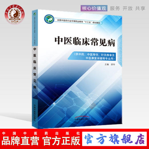 中医临床常见病 全国中医药行业中等职业教育“ 十三五”规划教材 邱华 主编 中国中医药出版社 商品图0