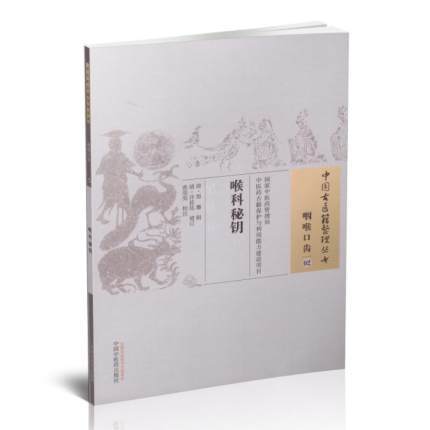 【出版社直销】喉科秘钥（中国古医籍整理丛书）咽喉口齿02 清.郑麈辑 中国中医药出版社 商品图1