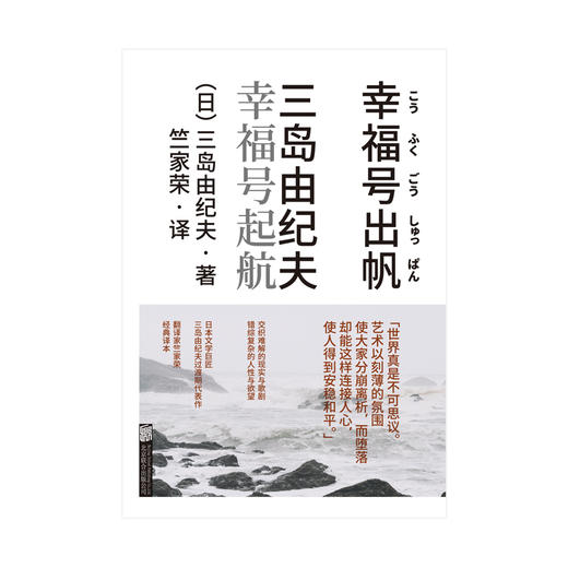 《幸福号起航》丨 日本文学巨匠三岛由纪夫过渡期代表作 商品图2