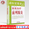现货【出版社直销】自我治疗前列腺炎（求医更要求己丛书）柳青 张冰梅 主编 中国中医药出版社 中医畅销书籍 商品缩略图0