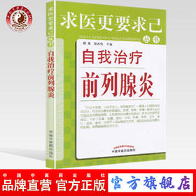 现货【出版社直销】自我治疗前列腺炎（求医更要求己丛书）柳青 张冰梅 主编 中国中医药出版社 中医畅销书籍