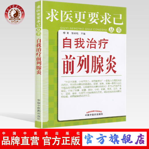现货【出版社直销】自我治疗前列腺炎（求医更要求己丛书）柳青 张冰梅 主编 中国中医药出版社 中医畅销书籍 商品图0