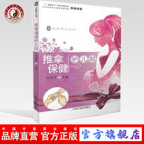 推拿保健护儿郎（中医育儿丛书）王雪峰主编 中国中医药出版社 书籍