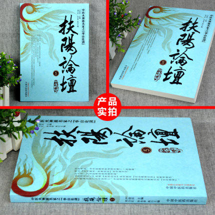 扶阳论坛（5）中医火神派名家之华山论剑 卢崇汉 编 中国中医药出版社 中医书籍 商品图2