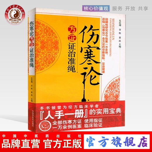 现货【出版社直销】伤寒论方证证治准绳 关庆增 著 中国中医药出版社 全部伤寒方证 使用指征一万余例医案临床验证 中医书籍 商品图0