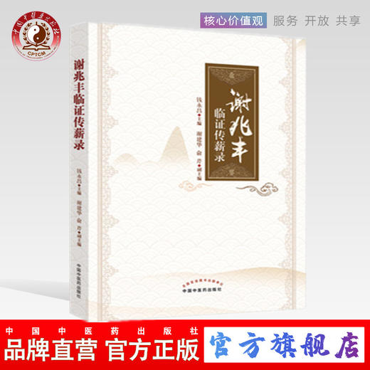 谢兆丰临证传薪录 钱勇昌 主编 谢建华 俞芹 副主编 中国中医药出版社 临证方剂 方药运用 养生漫谈 书籍 商品图0