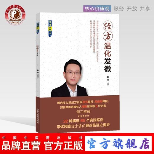 正版 现货【出版社直销】经方温化发微 经方实战书系 赵亮 著 中国中医药出版社 倾力推荐（32种病症65个实践案例）中医书籍 商品图0
