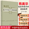 现货 【出版社直销】陈美华名老中医学术经验集萃 严萍 主编 中国中医药出版社 中医临床 商品缩略图1