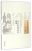 片石居疡科治法辑要（中国古医籍整理丛书 外科05）清 沈志裕 著 刘川 校注 中国中医药出版社 中医畅销书籍 商品缩略图1