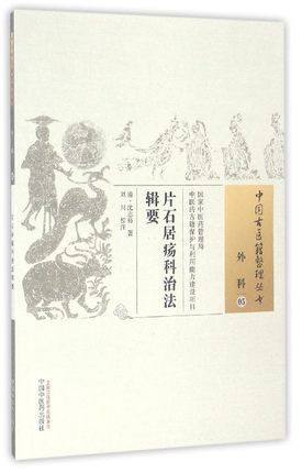 片石居疡科治法辑要（中国古医籍整理丛书 外科05）清 沈志裕 著 刘川 校注 中国中医药出版社 中医畅销书籍 商品图1