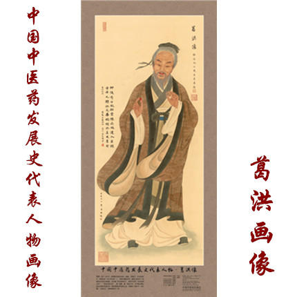 现货【出版社直销】葛洪画像 中国中医药发展史代表人物画像系列 葛洪像 中医历代医家画像 中国中医药出版社 商品图1