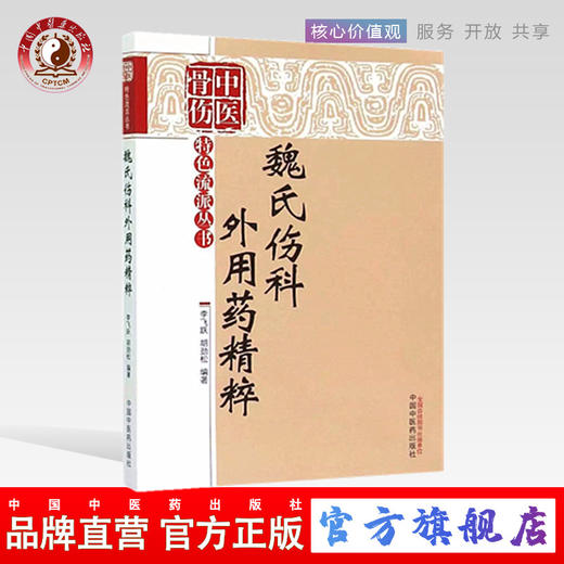 魏氏伤科外用药精粹（中国骨伤特色流派丛书）李飞跃 胡劲松 著 中国中医药出版社 中医骨伤科中医外科畅销书籍 商品图0