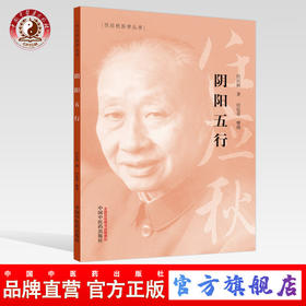 【出版社直销】 阴阳五行 任应秋 著 任应秋医学丛书 中国中医药出版社 中医临床 基本规律 注释 中医古籍/书籍