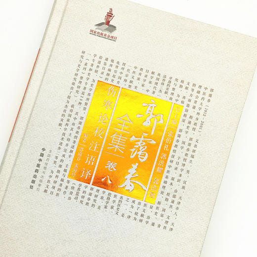 正版 现货【出版社直销】伤寒论校注语译（郭霭春全集卷八）中国中医药出版社 张海玲 张伯礼 伤寒论 中医学术古籍书籍 商品图3