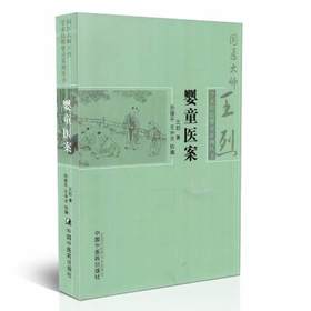 【出版社直销】婴童医案 国医大师王烈学术经验婴童系列丛书 王烈著 中国中医药出版社