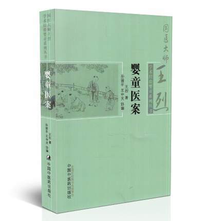 【出版社直销】婴童医案 国医大师王烈学术经验婴童系列丛书 王烈著 中国中医药出版社 商品图0