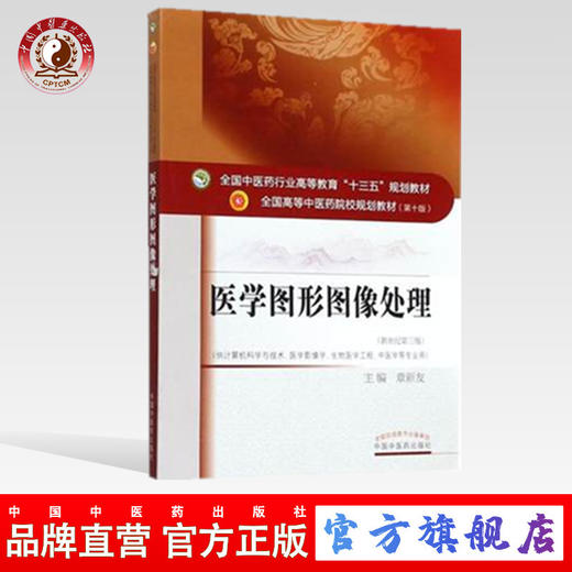 医学图形图像处理 全国中医药行业高等教育十三五规划教材  章新友 主编  中国中医药出版社 商品图0