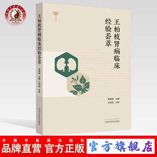现货【出版社直销】王柏枝肾病临床经验荟萃 贾晓俊 主编 中国中医药出版社 中医临床书籍 商品图0