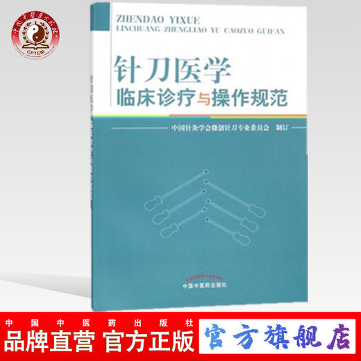 现货【出版社直销】针刀医学临床诊疗与操作规范 中国针灸学会微创针刀专业委员会 制订 中国中医药出版社 书籍 商品图0