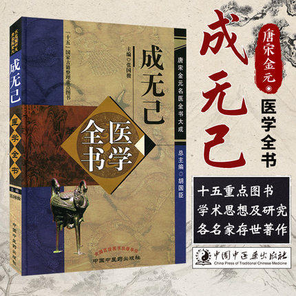 【出版社直销】成无己医学全书（第二2版）唐宋金元名医全书大成 中国中医药出版社 注解伤寒论伤寒明理论 商品图1