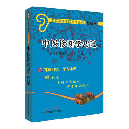 【出版社直销】中医诊断学巧记(附光盘) 杨毅玲 宋月晗 编 用耳朵学中医系列丛书 扩展卷 中国中医药出版社 商品图1