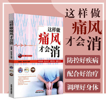 现货【出版社直销】这样做痛风才会消（首都国医名师余瀛鳌教授主编）陈思燕 中国中医药出版社 中医养生书  商品图1