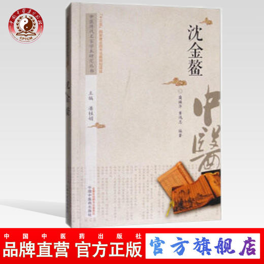 沈金鳌 中医历代名家学术研究丛书（十三五国家重点图书出版规划项目） 董鸿志 蔺焕萍编著 中国中医药出版社 商品图0