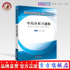 中药分析习题集 十三五规划教材配套用书 王淑美 刘晓秋 编著 中国中医药出版社 供中药学药学中药分析书籍 商品缩略图0