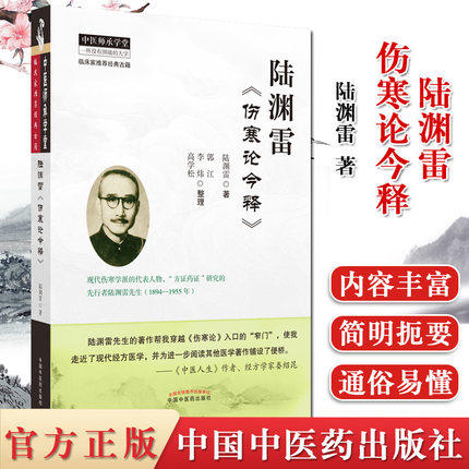 套装共2本 陆渊雷伤寒论今释+陆渊雷金匮要略今释 陆渊雷 主编 中国中医药出版社 中医师承学堂 中医临床 商品图2