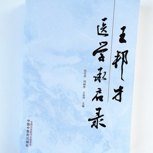 现货正版【出版社直销】王邦才医学承启录 伍竹君 刘丽萍 王培劼 编 中国中医药出版社 中医临床医案讲习录中医养生保健伤寒来苏集 商品图4