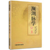 【出版社直销】濒湖脉学译注 原文加注释脉诊四言决七言决明李时珍中医脉诊书入门自学基础初学理论速记歌诀书籍 中国中医药出版社 商品缩略图4