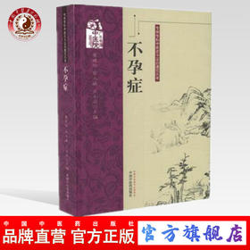 不孕症 （专病专科中医古今证治通览丛书）黄健玲、黎小斌、王小云 主编 中国中医药出版社