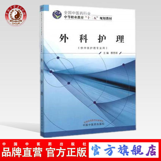 外科护理 全国中医药行业中等职业教育“十二五”规划教材 蔡恩丽 主编 中国中医药出版社 商品图0