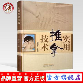 实用推拿技术 刘明军 著 中国中医药出版社 家用推拿按摩学书籍小孩子穴位按摩疗法活血化瘀颈椎病推拿治疗学书籍