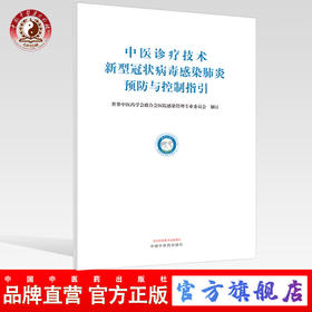 正版现货 中医诊疗技术新型冠状病毒感染肺炎预防与控制指引 世界中医药学会联合会医院感染管理专业委员会 制订 中国中医药出版社