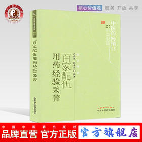 百家配伍用药经验采菁 肖森茂 彭永开 著 中医药畅销书选粹临证精华 中国中医药出版社 中药学配伍用书