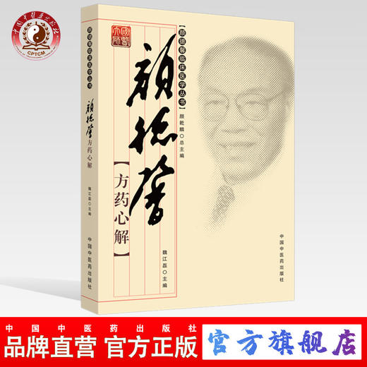 现货 正版【出版社直销】颜德馨方药心解[颜德馨临床医学丛书] 魏江磊主编 中国中医药出版社 验方阐微 本草心悟 便秘 黄疸 消渴 商品图0