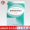 【出版社直销】医学美容学导论 高职高专 新世纪全国中医药高职高专规划教材 吴景东 编 中国中医药出版社 商品缩略图0