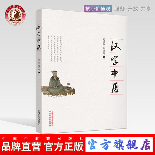 汉字中医 边江红 周泽先主编 从甲骨文、金文到小篆、隶书，汉字在光阴长河中逐渐生动起来 中国中医药出版社 商品图0