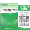 【出版社直销】中药药剂学习题集 张炳盛 著 （全国中医药行业高等职业教育十二五规划教材配套教学用书）中国中医药出版社练习题 商品缩略图1