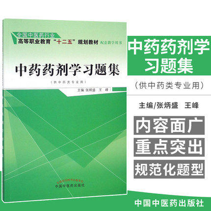 【出版社直销】中药药剂学习题集 张炳盛 著 （全国中医药行业高等职业教育十二五规划教材配套教学用书）中国中医药出版社练习题 商品图1