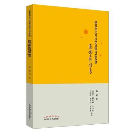 杨震相火气机学说研习实践录 医案医话集 杨震 编著 中国中医药出版社 针灸推拿 中医书籍 商品图4